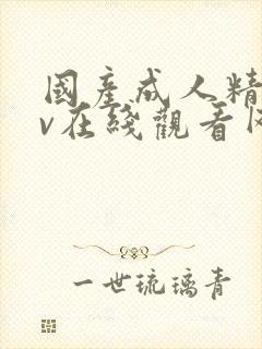 国产成人精品av在线观看网站