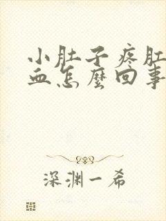 小肚子疼肛门流血怎么回事