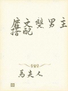 废文双男主荤素搭配