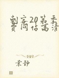 刺客20第季免费网站高清在线观看