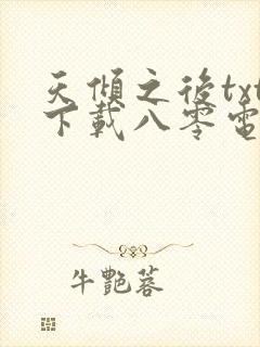 天倾之后txt下载八零电子书