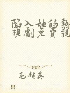 陷入她的热恋电视剧免费观看全集