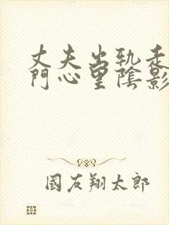 丈夫出轨走不出门心里阴影怎么办