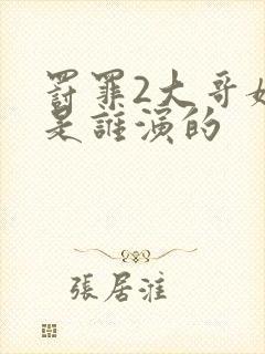 罚罪2大哥媳妇是谁演的