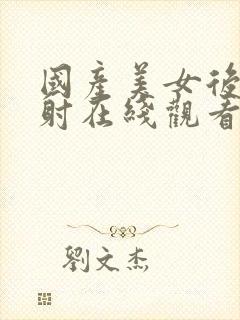 国产美女后入内射在线观看封面