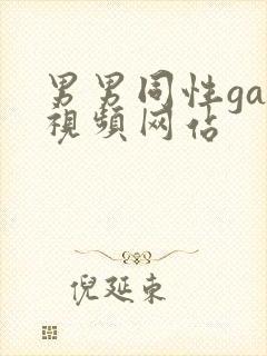 男男同性gay视频网站