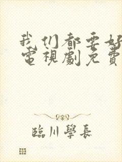 我们都要好好的电视剧免费观看