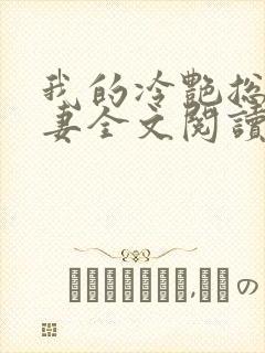 我的冷艳总裁娇妻全文阅读