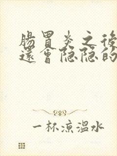 肠胃炎之后肚子还会隐隐的痛