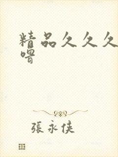 精品久久久噜噜噜