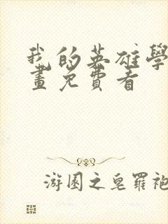 我的英雄学院漫画免费看