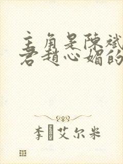 主角是陈斌高婉君赵心媚的小说