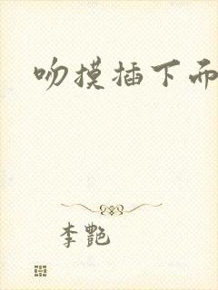 吻摸插下面视频封面