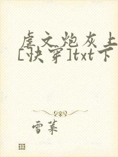 虐文炮灰上位中[快穿]txt下载封面