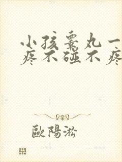 小孩睾丸一碰就疼不碰不疼