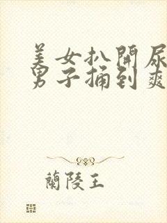 美女扒开尿口让男子捅到爽