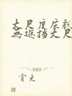 大尺度床戏做爰无遮挡大尺度