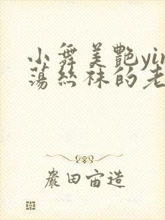 小舞美艳yin荡丝袜的老师