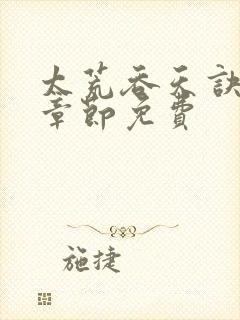 太荒吞天诀最新章节免费