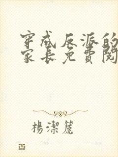 穿成反派的冒牌家长免费阅读全文