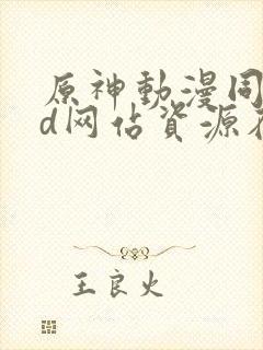 原神动漫同人3d网站资源在线