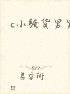 c小骚货男男