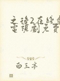 之后2在线观看电视剧免费高清封面