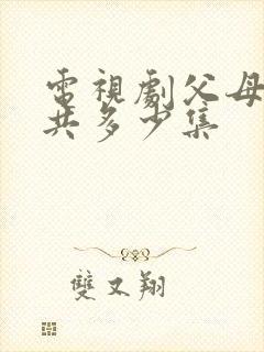 电视剧父母爱情共多少集