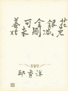 姜可金银花露txt未删减免费趣笔阁封面