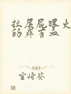 拉屎屁眼火辣辣的疼有血