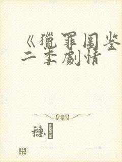 《猎罪图鉴》第二季剧情封面