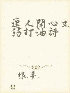 逗人开心又撩人的打油诗