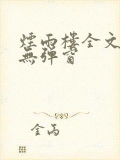 烟雨楼全文阅读无弹窗