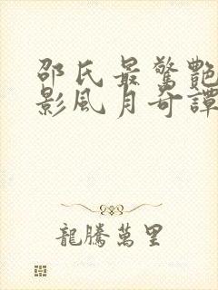 邵氏最惊艳的电影风月奇谭