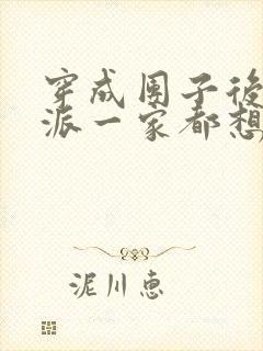 穿成团子后,反派一家都想杀我漫画