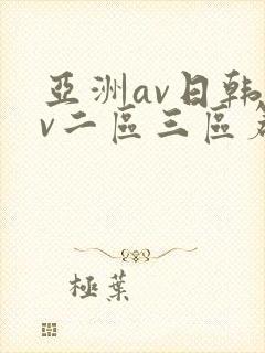 亚洲av日韩av二区三区篇