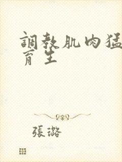 调教肌肉猛男体育生