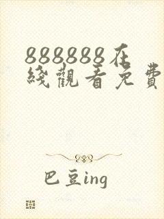 888888在线观看免费高清电视剧软件