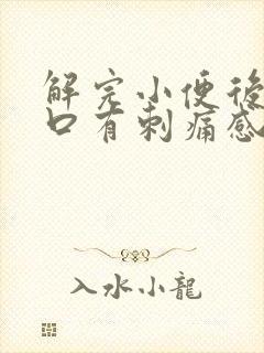 解完小便后尿道口有刺痛感是什么原因