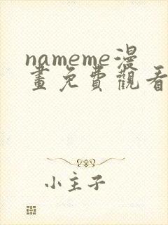 nameme漫画免费观看下拉式