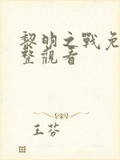 黎明之战免费完整观看