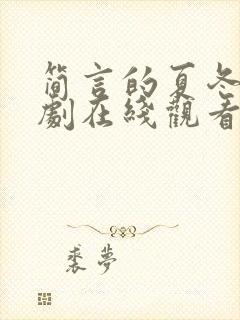 简言的夏冬电视剧在线观看免费