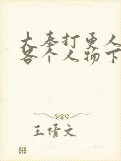 大奉打更人结局各个人物下场封面