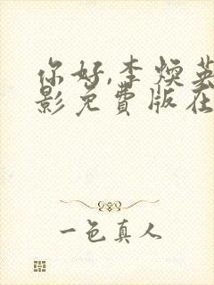 你好,李焕英电影免费版在线观看