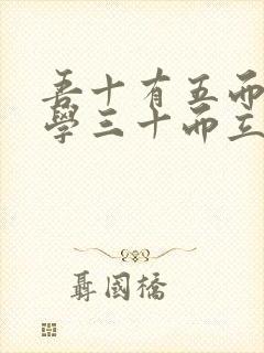 吾十有五而志于学三十而立翻译