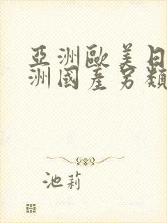 亚洲欧美日韩亚洲国产另类