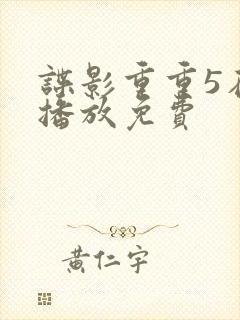 谍影重重5在线播放免费