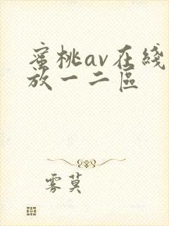 蜜桃av在线播放一二区