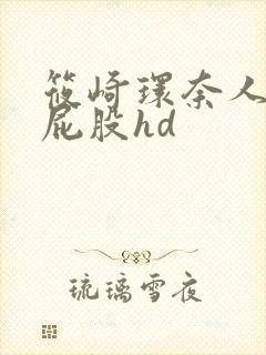 筱崎环奈人妻大屁股hd