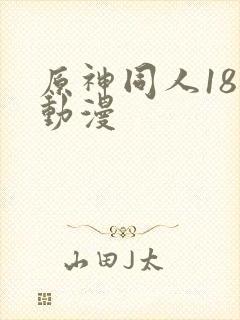原神同人18禁动漫